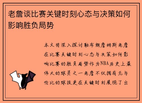 老詹谈比赛关键时刻心态与决策如何影响胜负局势 老詹谈比赛关键时刻心态与决策如何影响胜负局势