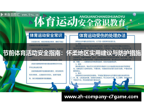 节前体育活动安全指南：怀柔地区实用建议与防护措施
