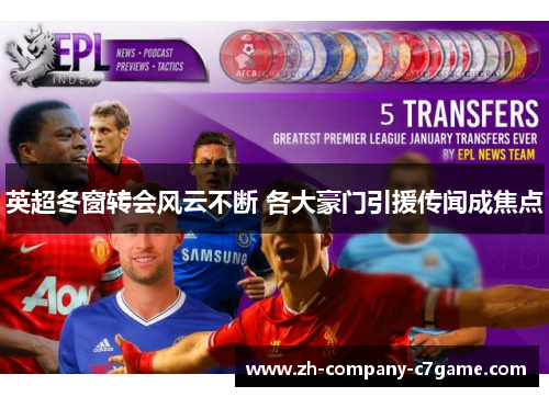 英超冬窗转会风云不断 各大豪门引援传闻成焦点