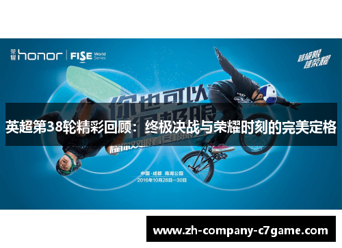 英超第38轮精彩回顾：终极决战与荣耀时刻的完美定格