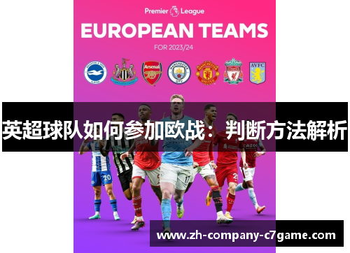 英超球队如何参加欧战:判断方法解析 英超球队如何参加欧战:判断方法解析