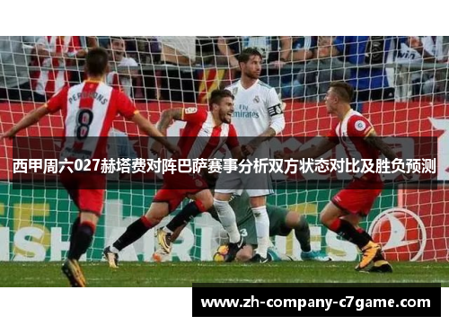 西甲周六027赫塔费对阵巴萨赛事分析双方状态对比及胜负预测 西甲周六027赫塔费对阵巴萨赛事分析双方状态对比及胜负预测