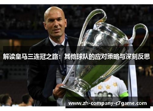 解读皇马三连冠之路：其他球队的应对策略与深刻反思