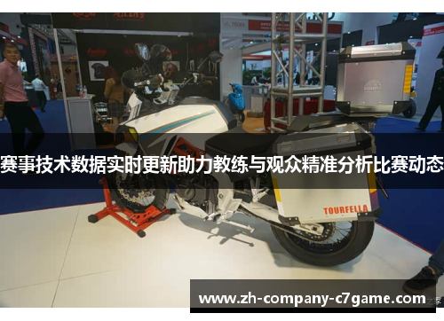 赛事技术数据实时更新助力教练与观众精准分析比赛动态