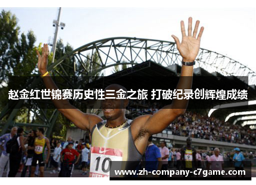 赵金红世锦赛历史性三金之旅 打破纪录创辉煌成绩