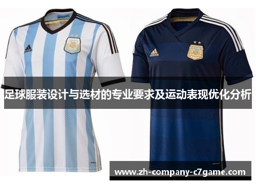 足球服装设计与选材的专业要求及运动表现优化分析 足球服装设计与选材的专业要求及运动表现优化分析