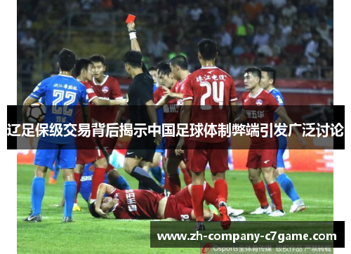 辽足保级交易背后揭示中国足球体制弊端引发广泛讨论 辽足保级交易背后揭示中国足球体制弊端引发广泛讨论