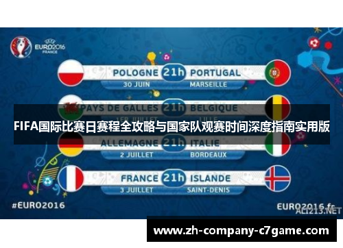 FIFA国际比赛日赛程全攻略与国家队观赛时间深度指南实用版