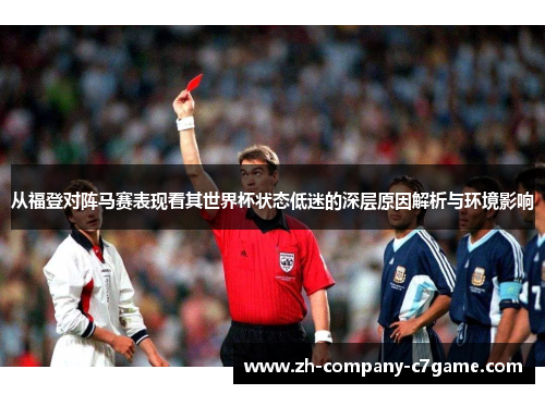 从福登对阵马赛表现看其世界杯状态低迷的深层原因解析与环境影响