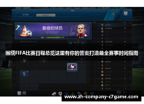 围绕FIFA比赛日程总览这里有你的答案打造最全赛事时间指南