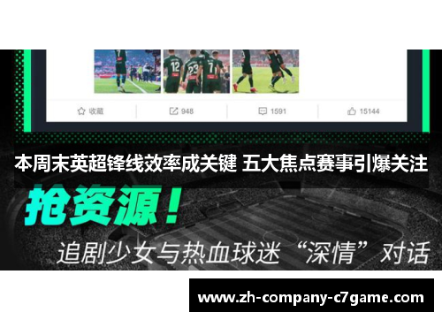 本周末英超锋线效率成关键 五大焦点赛事引爆关注
