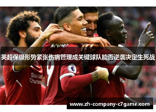 英超保级形势紧张伤病管理成关键球队能否逆袭决定生死战