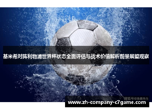 基米希对阵利物浦世界杯状态全面评估与战术价值解析前景展望观察 基米希对阵利物浦世界杯状态全面评估与战术价值解析前景展望观察