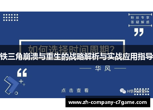 铁三角崩溃与重生的战略解析与实战应用指导 铁三角崩溃与重生的战略解析与实战应用指导