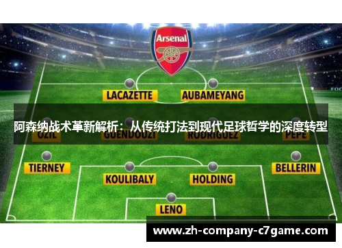 阿森纳战术革新解析:从传统打法到现代足球哲学的深度转型 阿森纳战术革新解析:从传统打法到现代足球哲学的深度转型