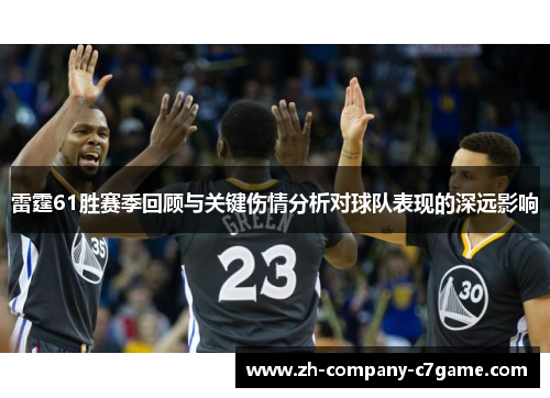 雷霆61胜赛季回顾与关键伤情分析对球队表现的深远影响