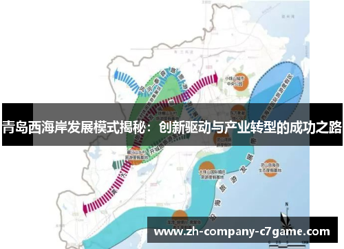 青岛西海岸发展模式揭秘：创新驱动与产业转型的成功之路