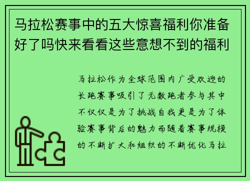 马拉松赛事中的五大惊喜福利你准备好了吗快来看看这些意想不到的福利吧 马拉松赛事中的五大惊喜福利你准备好了吗快来看看这些意想不到的福利吧