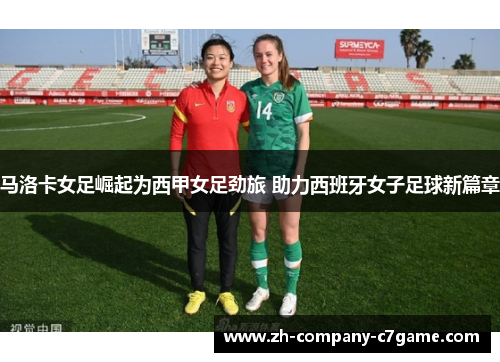马洛卡女足崛起为西甲女足劲旅 助力西班牙女子足球新篇章