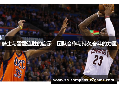 骑士与雷霆连胜的启示：团队合作与持久奋斗的力量