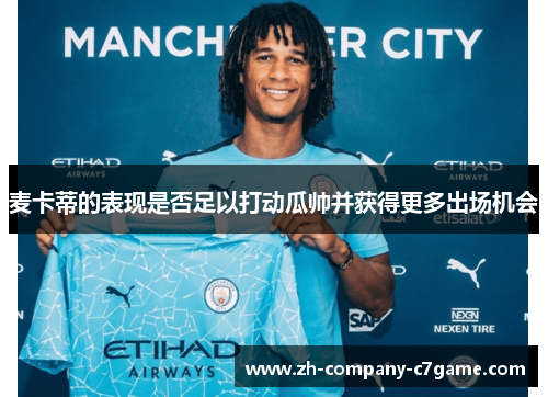 麦卡蒂的表现是否足以打动瓜帅并获得更多出场机会