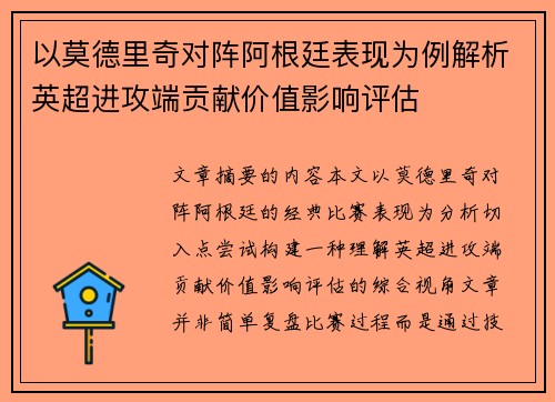 以莫德里奇对阵阿根廷表现为例解析英超进攻端贡献价值影响评估