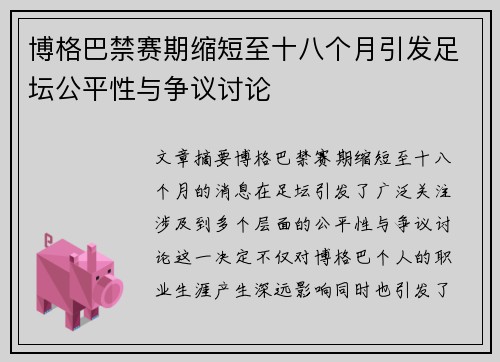 博格巴禁赛期缩短至十八个月引发足坛公平性与争议讨论