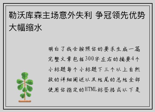 勒沃库森主场意外失利 争冠领先优势大幅缩水