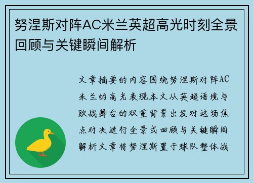 努涅斯对阵AC米兰英超高光时刻全景回顾与关键瞬间解析
