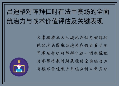 吕迪格对阵拜仁时在法甲赛场的全面统治力与战术价值评估及关键表现